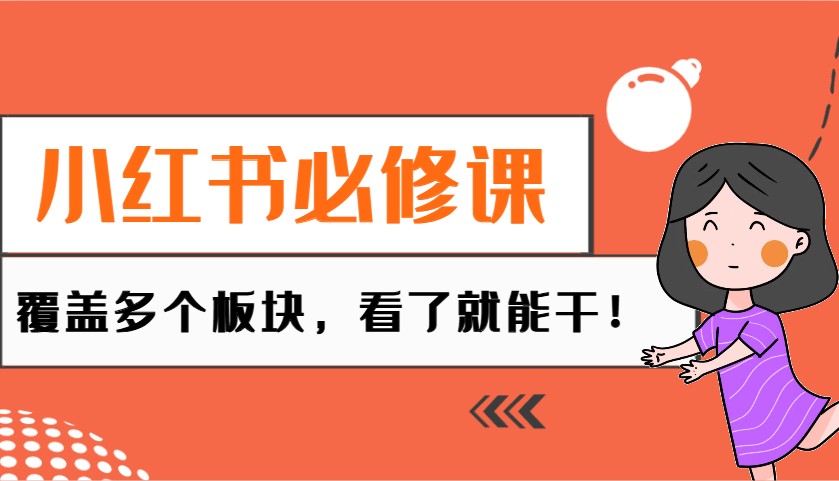 小红书必修课：电商/无人/获客/种草/mcn/直播等多个板块，看了就能干！-创客聚集地