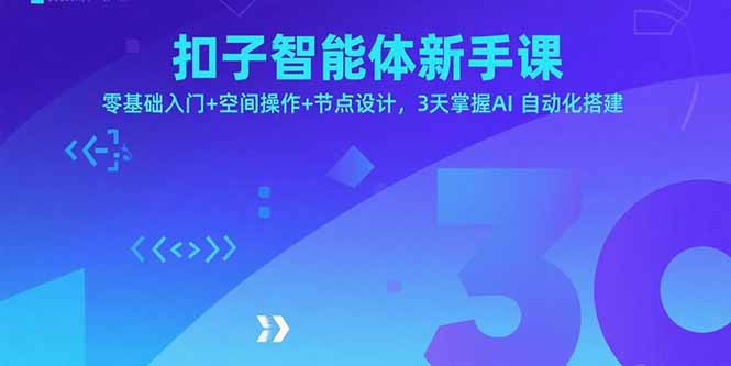 扣子智能体新手课，零基础入门+空间操作+节点设计，3天掌握AI自动化搭建-创客聚集地