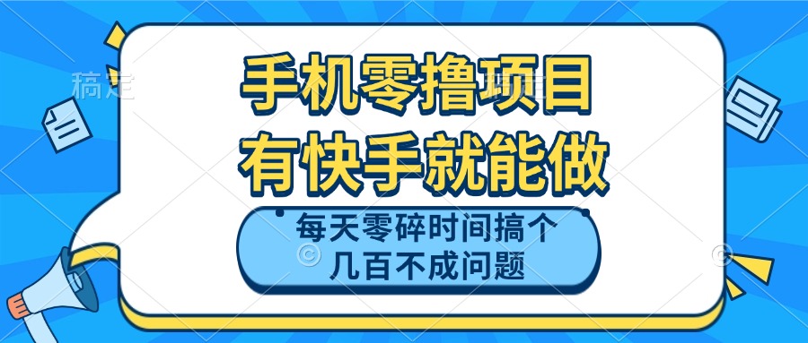 手机零撸项目，有快手就可以做，每天零碎时间搞个几百块不成问题-创客聚集地