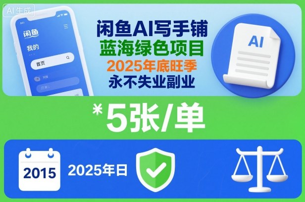闲鱼AI写手铺，蓝海绿色项目，一单5张，2025年底旺季，永不失业副业-创客聚集地