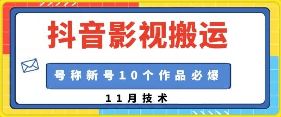 抖音影视搬运，1:1搬运，新号10个作品必爆-创客聚集地