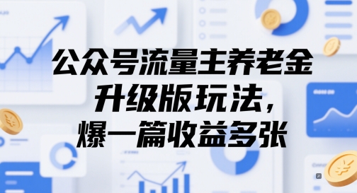 公众号流量主养老金升级版玩法，爆一篇收益多张-创客聚集地
