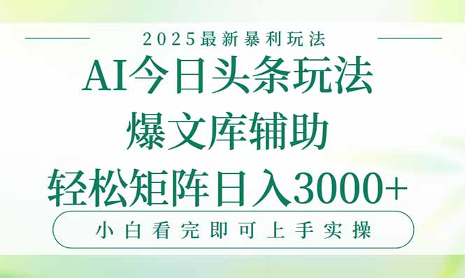 今日头条2025年最新暴利玩法，一键生成爆款，轻松实现矩阵日入3000+-创客聚集地