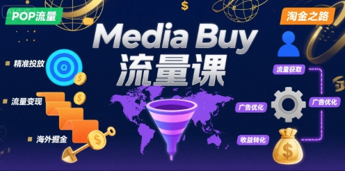 Media Buy之POP流量课，带你开启海外Media Buy淘金之路-创客聚集地