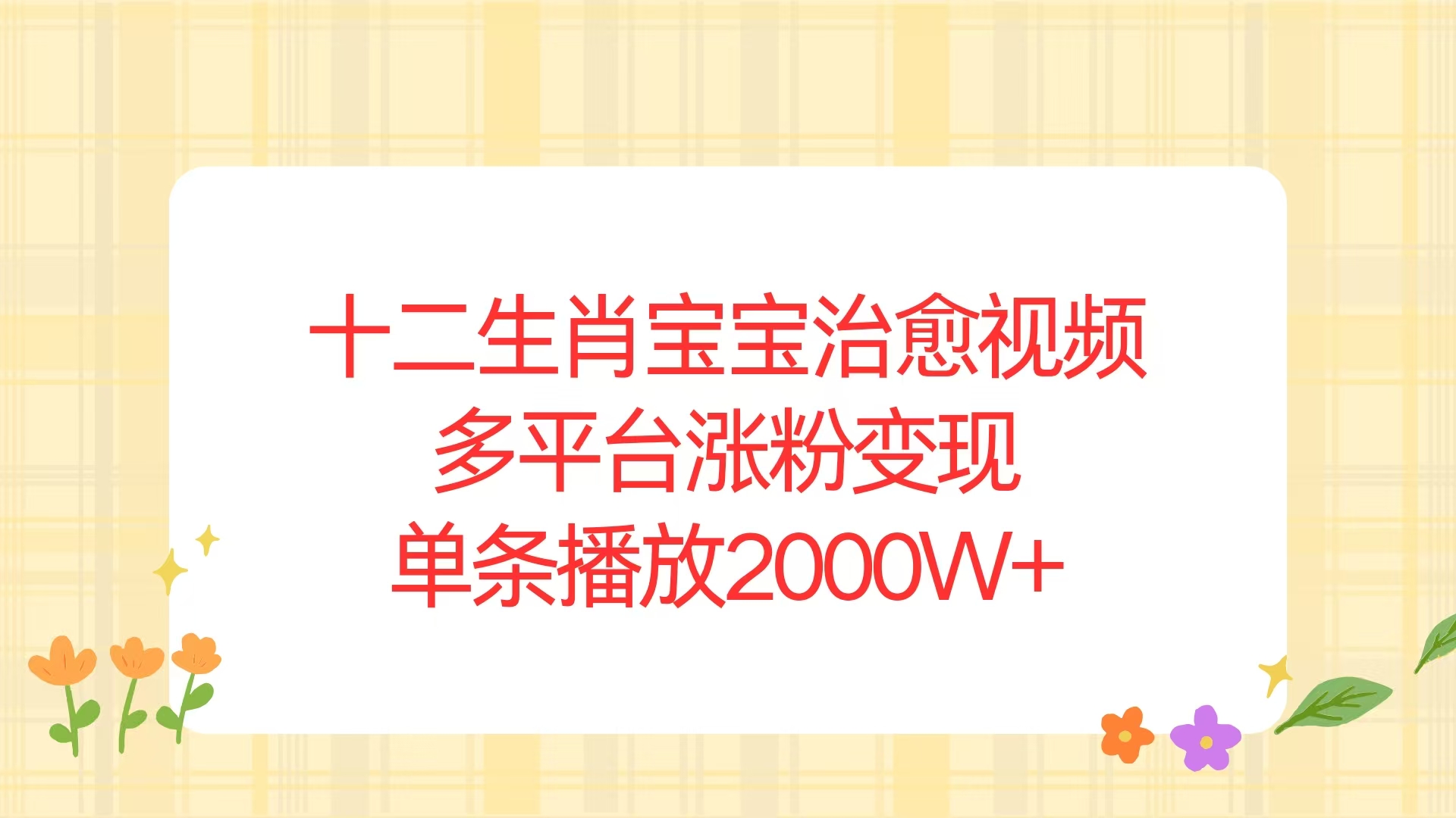 十二生肖宝宝治愈视频，多平台涨粉变现，单条播放2000W+-创客聚集地