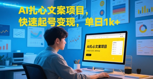AI扎心文案项目，快速起号变现，单日1k+-创客聚集地