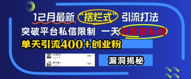 12月最新“摆烂式”引流打法，突破平台私信限制，一天无限发私信，单天引流400+创业粉-创客聚集地
