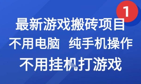最新游戏搬砖项目，纯手机操作，不用电脑挂G打游戏，网创副业兼职【揭秘】-创客聚集地