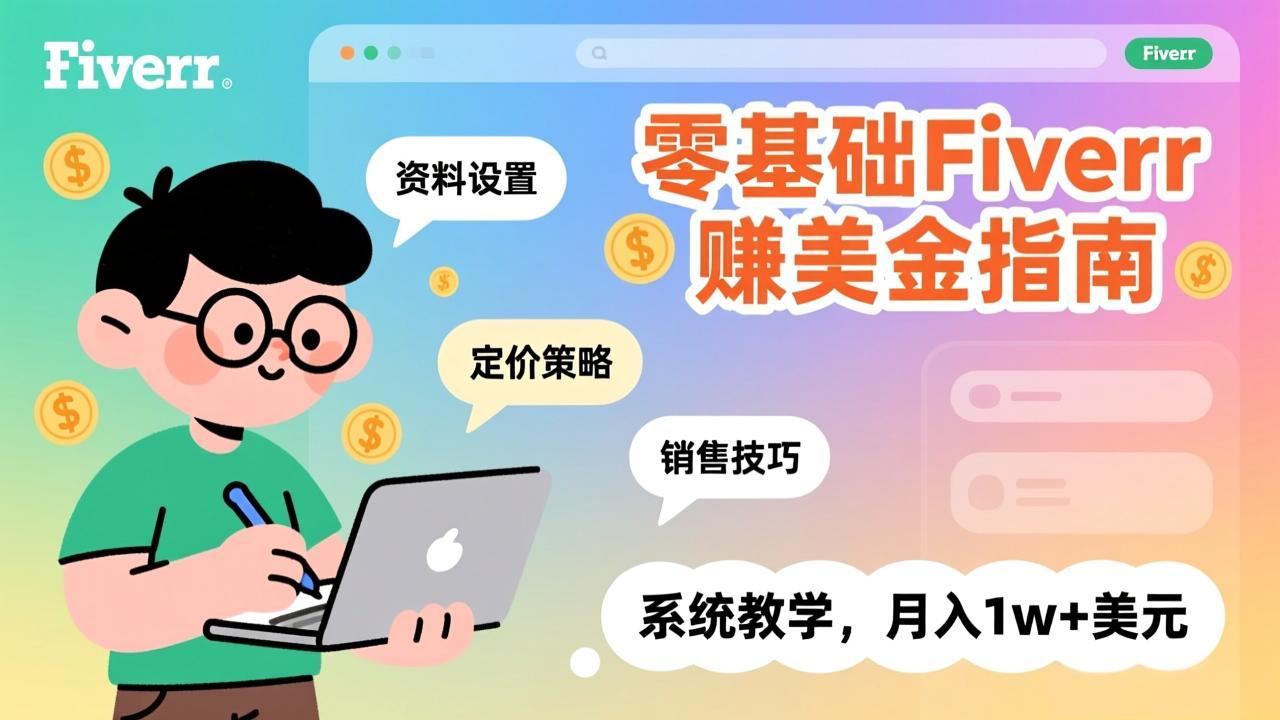 零基础Fiverr赚美金指南，涵盖资料设置、定价策略、销售技巧，系统教学，月入1w+美元-创客聚集地