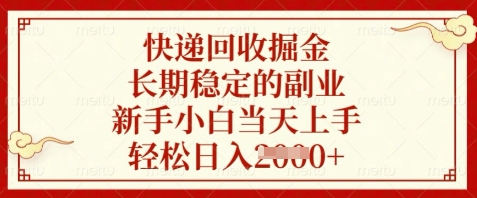 快递回收掘金，长期稳定的副业，新手小白当天上手，轻松日入数张【揭秘】-创客聚集地