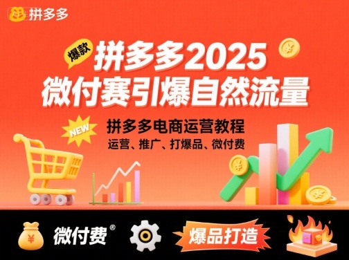 拼多多2025微付赛引爆自然流量，拼多多电商运营教程，运营、推广、打爆品、微付费-创客聚集地
