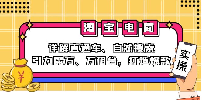 2024淘宝电商课程：详解直通车、自然搜索、引力魔方、万相台，打造爆款-创客聚集地