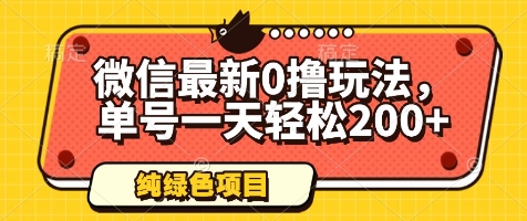 微信最新0撸玩法，单号一天轻松200+，绿色不违规【揭秘】-创客聚集地