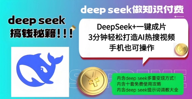 绝了，DeepSeek+一键成片，一分钟轻松打造AI热搜视频，结合流量IP哪吒，轻松日入多张-创客聚集地