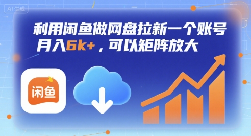 利用闲鱼做网盘拉新一个账号，月入6k+，可以矩阵放大-创客聚集地