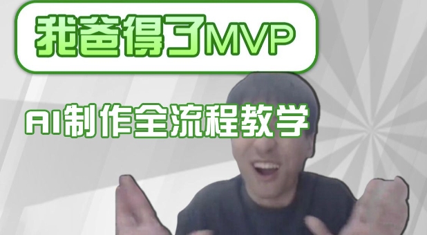 条条爆款的IP人物吐槽评分怎么制作，AI画面替换，声色克隆，全流程教学-创客聚集地