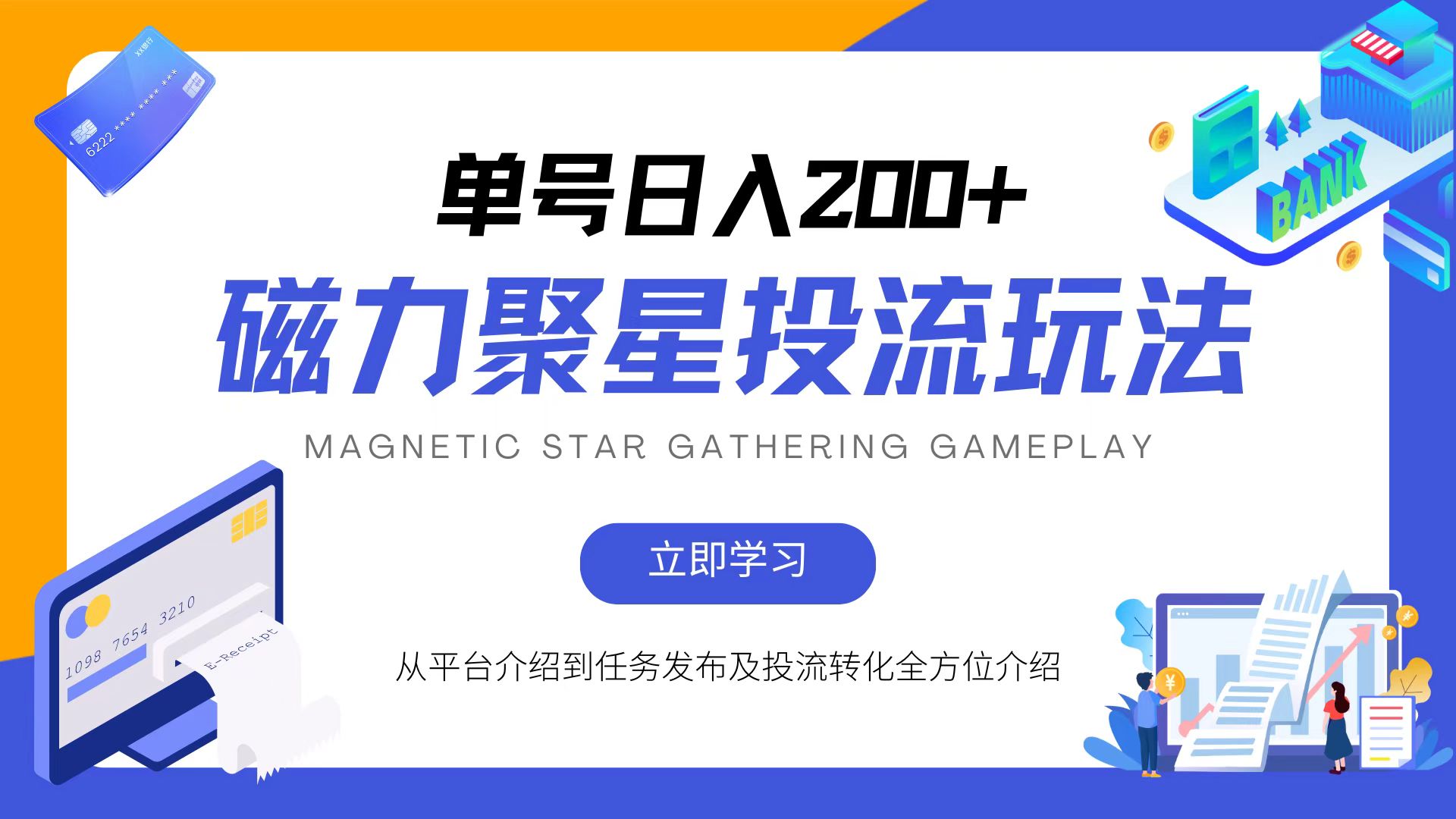 磁力聚星投流玩法，简单操作，全年可做-创客聚集地