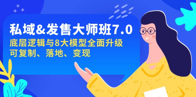 私域&发售-大师班第7期，底层逻辑与8大模型全面升级 可复制 落地 变现-创客聚集地