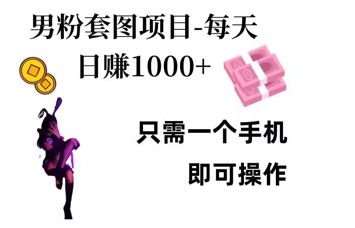 男粉私域项目，每天日入1k，只需要用一个手机即可操作【揭秘】-创客聚集地