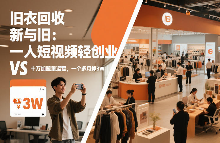 旧衣回收“新”与“旧”：一人短视频轻创业，VS十万加盟重运营，一个多月挣3W【揭秘】-创客聚集地