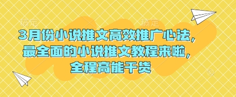 3月份小说推文高效推广心法，最全面的小说推文教程来啦，全程高能干货-创客聚集地