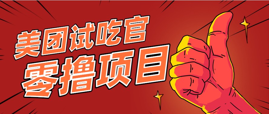 美团零撸项目玩法，简单操作，亲测到账18米！利用这个方法一个月撸个3000+-创客聚集地