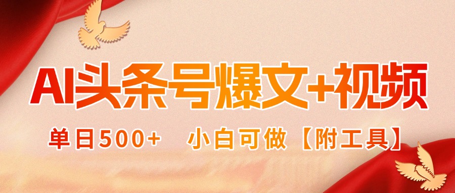 AI头条号爆文+视频双玩法，单日500+，小白可做【附工具】-创客聚集地