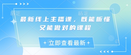 最新线上主播课，既能听懂又能做对的课程-创客聚集地