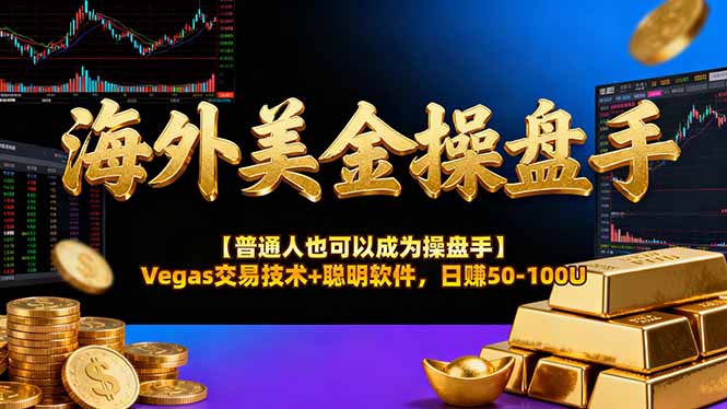 海外美金操盘手技术【普通人也可以成为操盘手】Vegas交易技术+聪明软件，日赚50-100U-创客聚集地