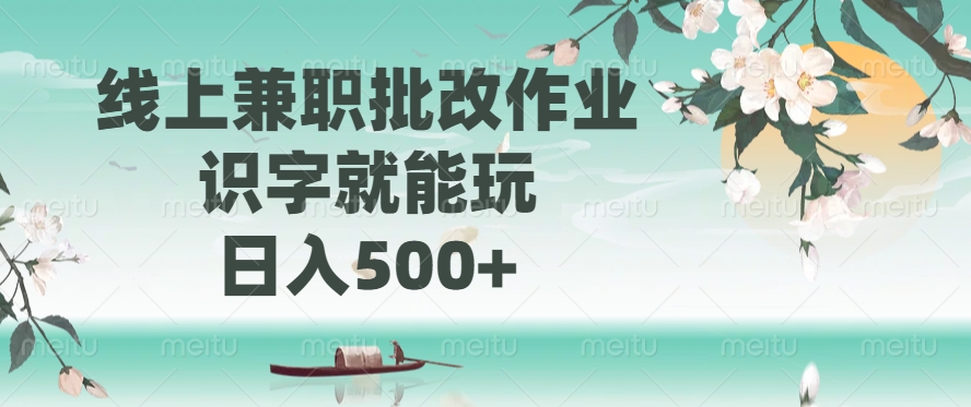 线上兼职批改作业，识字就能玩，日入500+-创客聚集地