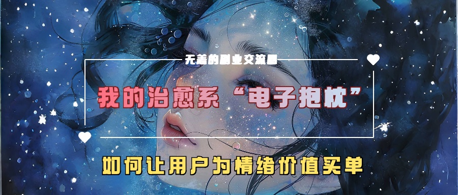 我的治愈系“电子抱枕”，如何让用户为情绪价值买单【揭秘】-创客聚集地