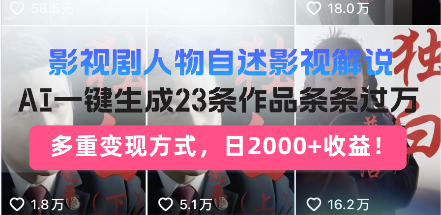 日入2000+！影视剧人物自述解说新玩法，AI暴力起号新姿势，23条作品条…-创客聚集地