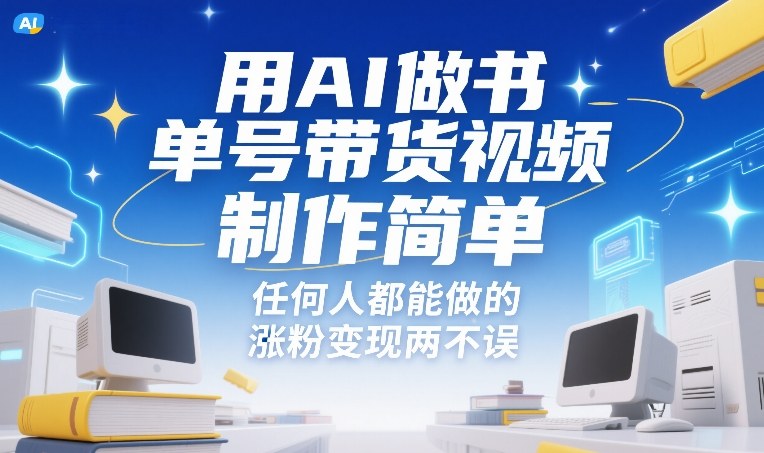 用AI做书单号带货视频，制作简单，任何人都能做的，涨粉变现两不误-创客聚集地