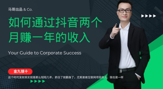 金九银十，如何通过抖音两个月赚一年的收入，兼职创业闷声赚钱，捡钱时机速度搞起【揭秘】-创客聚集地