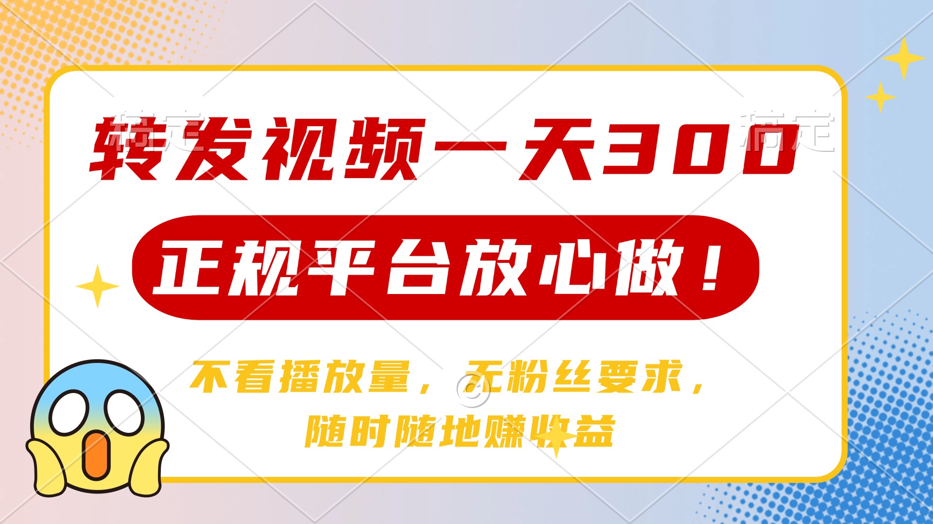 转发视频一天300+，正规平台放心做，不看播放量，无粉丝要求，随时随地…-创客聚集地