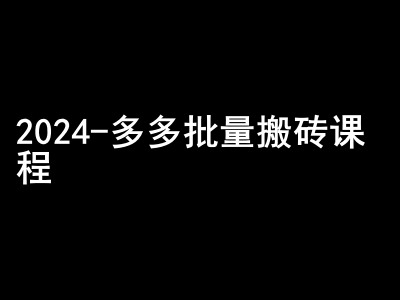 2024拼多多批量搬砖课程-闷声搞钱小圈子-创客聚集地