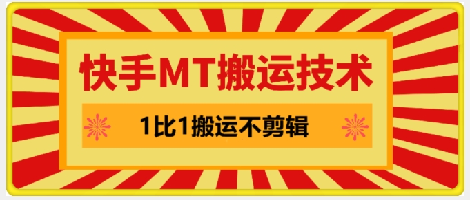 快手MT搬运技术，一比一搬运不剪辑，剧情可用，条条同框-创客聚集地