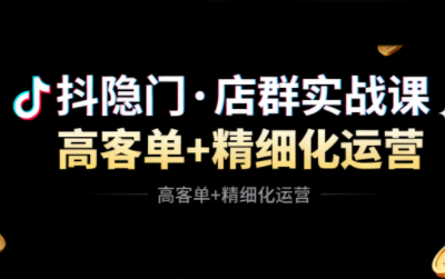抖隐门·抖音小店高利润高客单店群玩法(更新11月)-创客聚集地