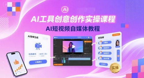 AI工具创意创作实操课程，AI短视频自媒体教程-创客聚集地