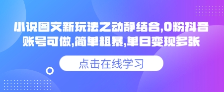 小说推文图文新玩法之动静结合，0粉抖音账号可做，简单粗暴，单日变现多张-创客聚集地