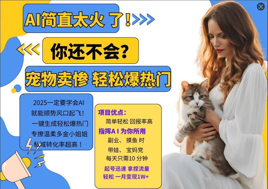 小红书AI宠物卖惨打工项目，一键生成轻松爆热门，专撩温柔多金小姐姐，私域转化率超高-创客聚集地