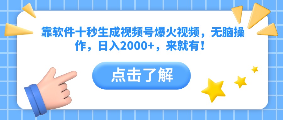 靠软件十秒生成视频号爆火视频，无脑操作，日入2000+，来就有！-创客聚集地