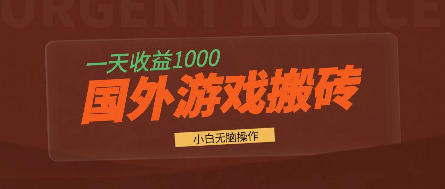 国外游戏全自动搬砖，一天收益1000+ 小白无脑操作-创客聚集地