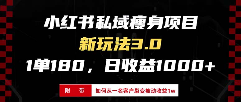 小红书瘦身项目3.0模式，新手小白日赚收益1000+(附从一名客户裂变收益…-创客聚集地