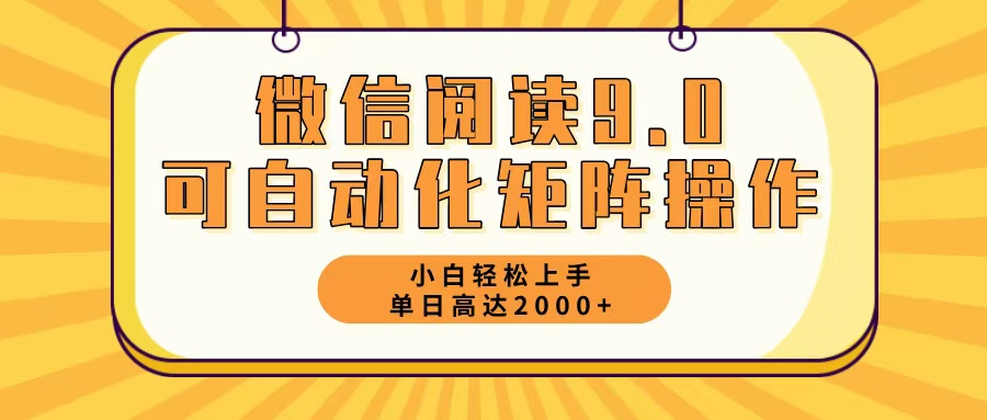 微信阅读9.0最新玩法每天5分钟日入2000＋-创客聚集地