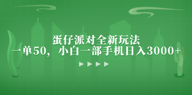 蛋仔派对全新玩法，一单50，小白一部手机日入3000+-创客聚集地