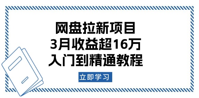 网盘拉新项目：3月收益超16万，入门到精通教程-创客聚集地