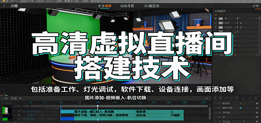 高清虚拟直播间搭建技术，包括准备工作、灯光调试，软件下载、设备连接，画面添加等-创客聚集地