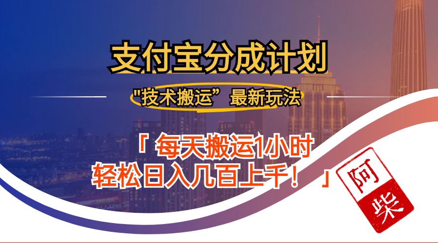 2024年9月28日支付宝分成最新搬运玩法-创客聚集地