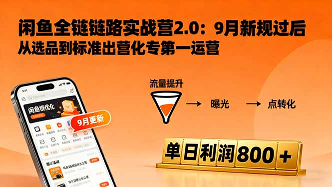 闲鱼变现课3.0：掌握链接优化、流量提升、商业变现，单日利润800+-创客聚集地